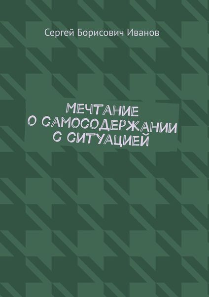 Обложка книги  «Мечтание о самосодержании с ситуацией»