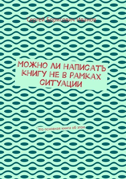 Обложка книги «Можно ли написать книгу не в рамках ситуации. Это основная книга об этом»