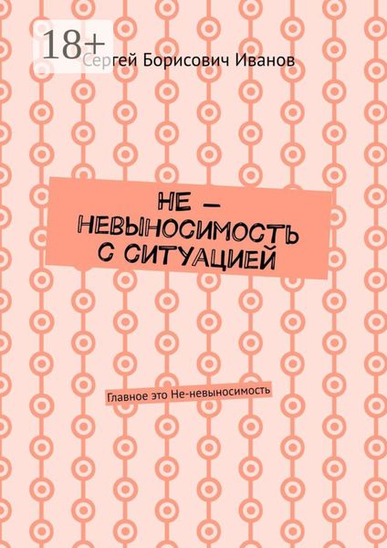 Обложка книги «НЕ – невыносимость с ситуацией. Главное это Не-невыносимость»