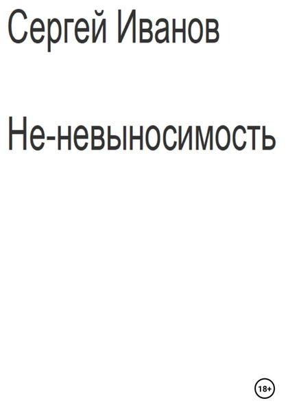 Обложка книги  «Не-невыносимость»