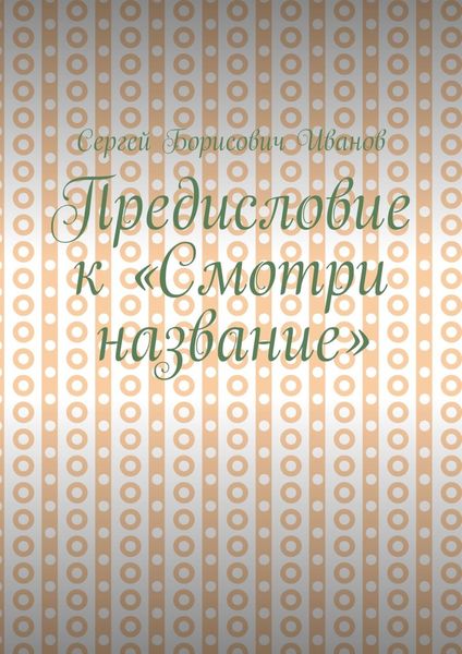 Обложка книги  «Предисловие к «Смотри название»»