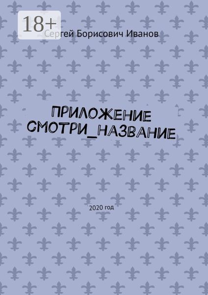 Обложка книги  «Приложение смотри_название. 2020 год»