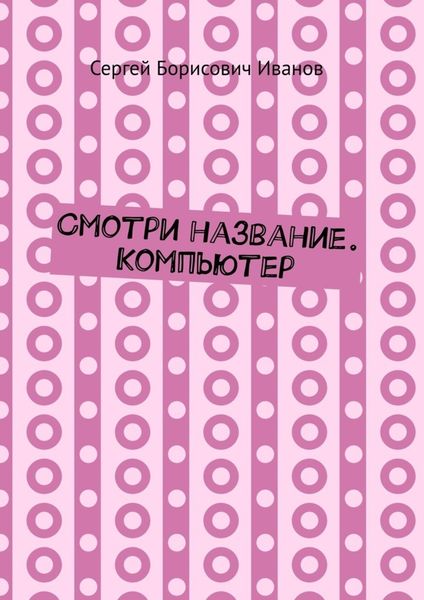 Обложка книги  «Смотри название. Компьютер»