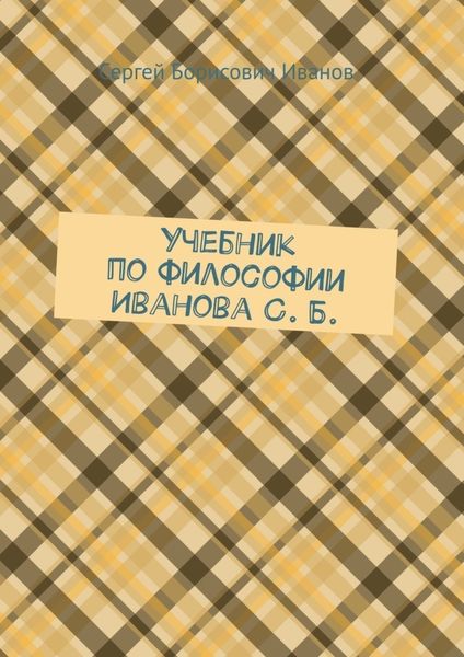 Обложка книги  «Учебник по философии Иванова С. Б.»