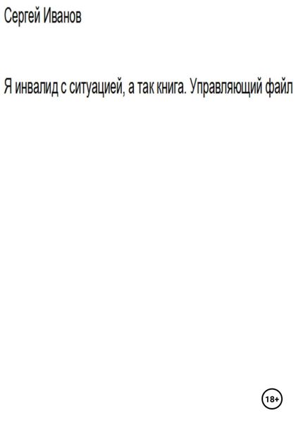 Обложка книги  «Я инвалид с ситуацией, а так книга. Управляющий файл»