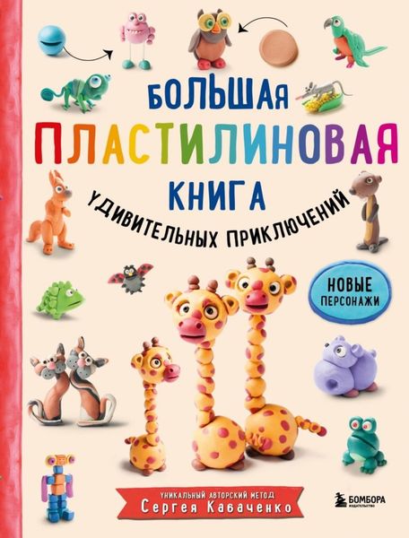 Обложка книги «Большая пластилиновая книга удивительных приключений (книга 2)»