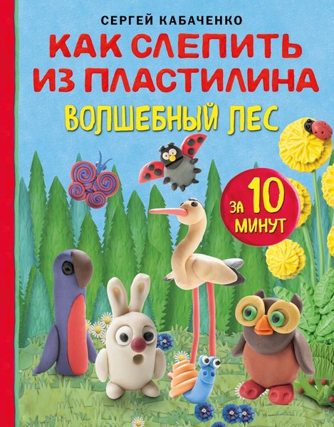Обложка книги  «Как слепить из пластилина волшебный лес за 10 минут»