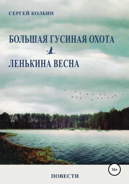 Обложка книги «Большая гусиная охота. Лёнькина весна. Повести»