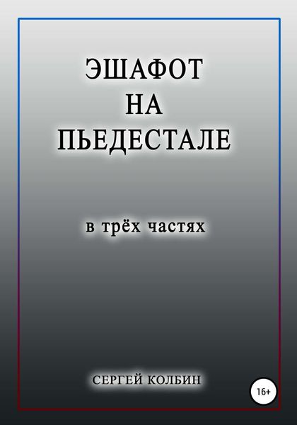 Обложка книги «Эшафот на пьедестале. В трёх частях»