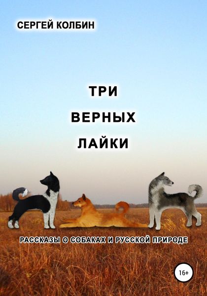 Обложка книги «Три верных лайки. Рассказы о собаках и русской природе»