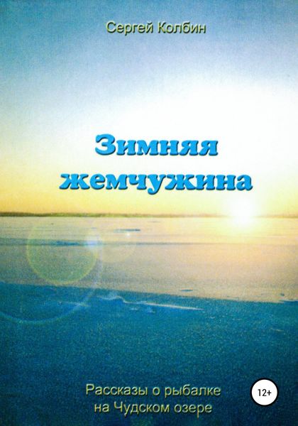 Обложка книги «Зимняя жемчужина»