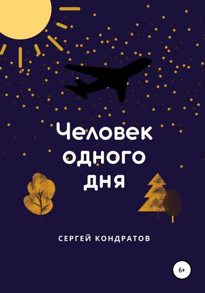 Обложка книги «Человек одного дня»