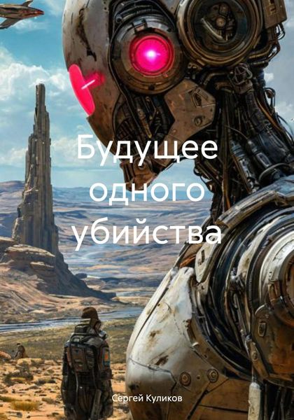 Обложка книги «Будущее одного убийства»