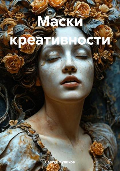 Обложка книги «Маски креативности»