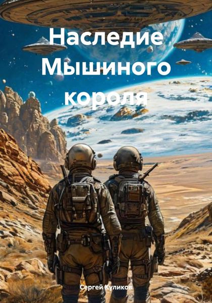 Обложка книги  «Наследие Мышиного короля»