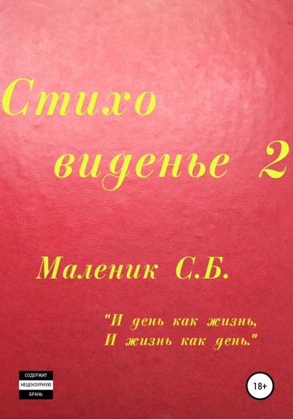 Обложка книги  «Стиховиденье 2»
