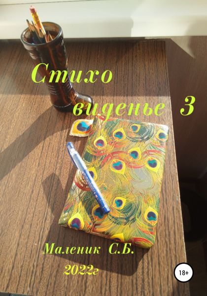 Обложка книги  «Стиховиденье 3»