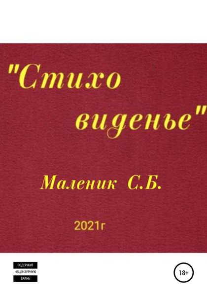 Обложка книги  «Стиховиденье»