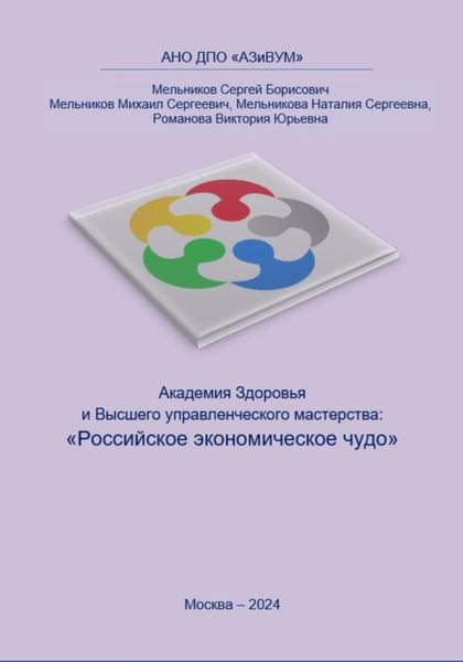Обложка книги  «Академия Здоровья и Высшего управленческого мастерства: Российское экономическое чудо»