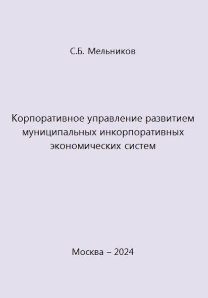 Обложка книги  «Корпоративное управление развитием муниципальных инкорпоративных экономических систем»