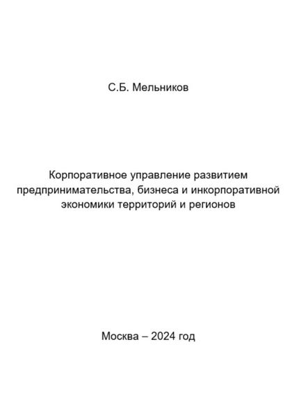 Обложка книги  «Корпоративное управление развитием предпринимательства, бизнеса и инкорпоративной экономики территорий и регионов»