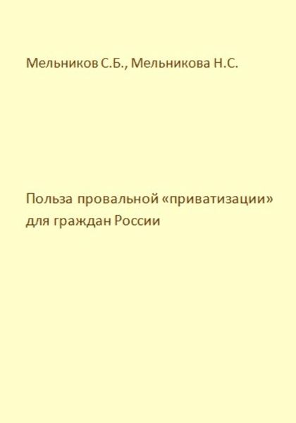 Обложка книги «Польза провальной «приватизации» для граждан России»