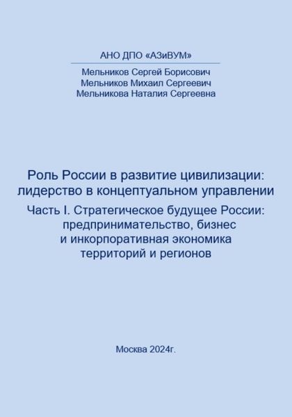 Обложка книги  «Роль России в развитии цивилизации: лидерство в концептуальном управлении. Часть 1. Стратегическое будущее России: предпринимательство, бизнес и инкорпоративная экономика территорий и регионов»