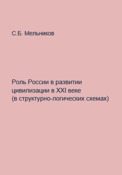 Обложка книги «Роль России в развитии цивилизации в ХХI веке в структурно-логических схемах»