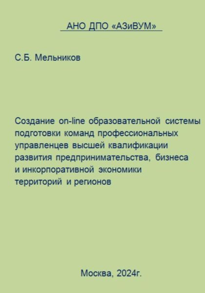 Обложка книги  «Создание on-line образовательной системы подготовки команд профессиональных управленцев высшей квалификации развития предпринимательства, бизнеса и инкорпоративной экономики территорий и регионов»