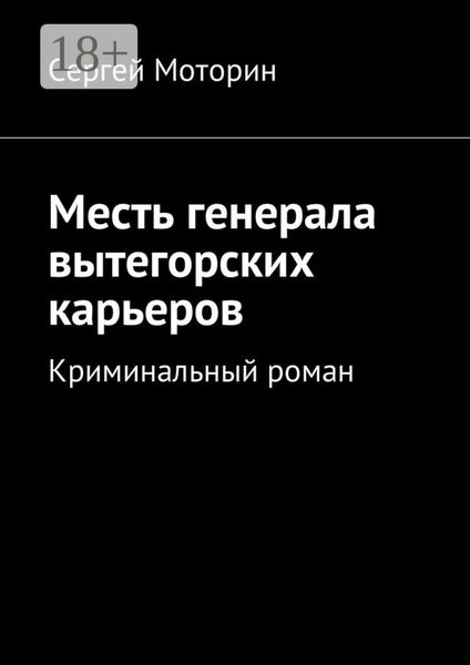 Обложка книги  «Месть генерала вытегорских карьеров. Криминальный роман»