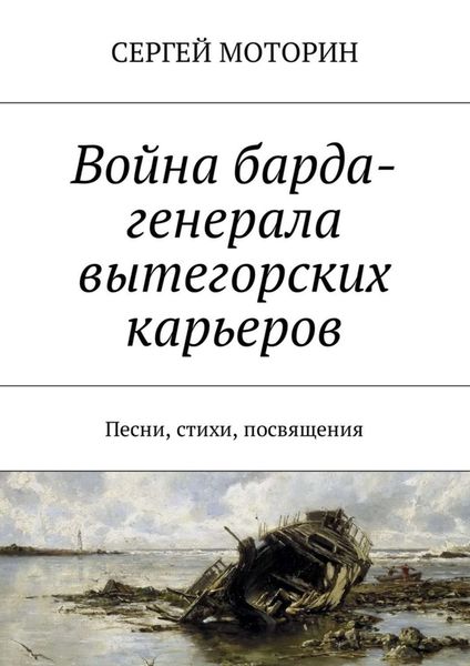 Обложка книги  «Война барда-генерала вытегорских карьеров. Песни, стихи, посвящения»