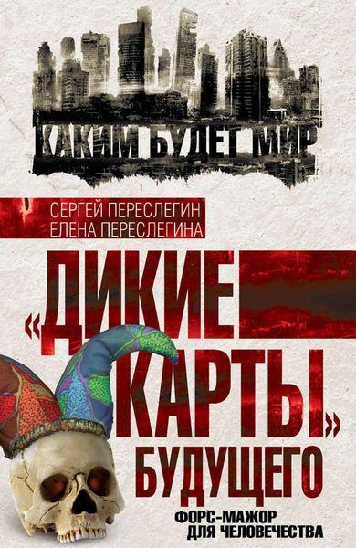 Обложка книги ««Дикие карты» будущего. Форс-мажор для человечества»