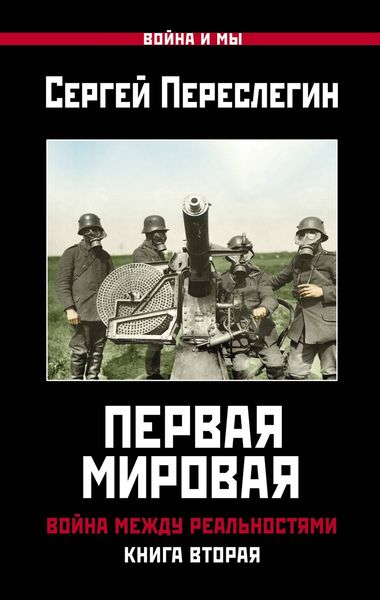 Обложка книги «Первая Мировая. Война между Реальностями. Книга вторая»