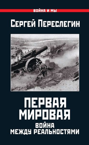 Обложка книги «Первая Мировая. Война между Реальностями»
