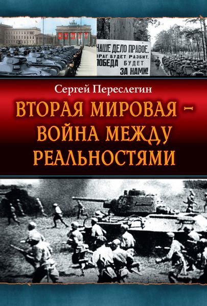 Обложка книги  «Вторая Мировая – война между реальностями»