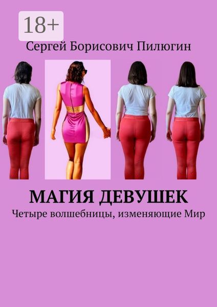 Обложка книги «Магия девушек. Четыре волшебницы, изменяющие Мир»