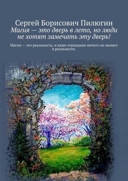 Обложка книги «Магия – это дверь в лето, но люди не хотят замечать эту дверь!»