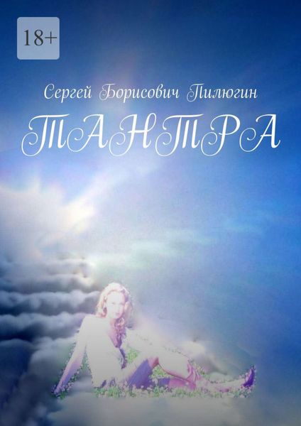 Обложка книги «Тантра»