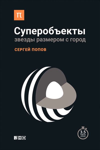 Обложка книги «Суперобъекты. Звезды размером с город»
