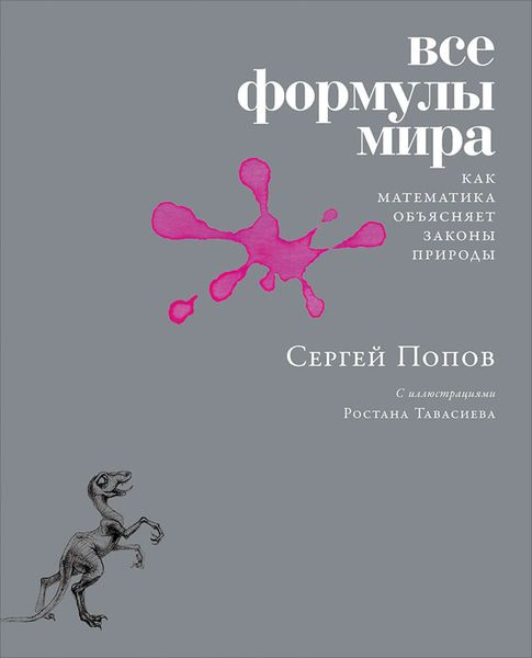 Обложка книги «Все формулы мира»