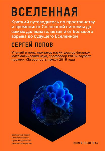 Обложка книги «Вселенная. Краткий путеводитель по пространству и времени: от Солнечной системы до самых далеких галактик и от Большого взрыва до будущего Вселенной»