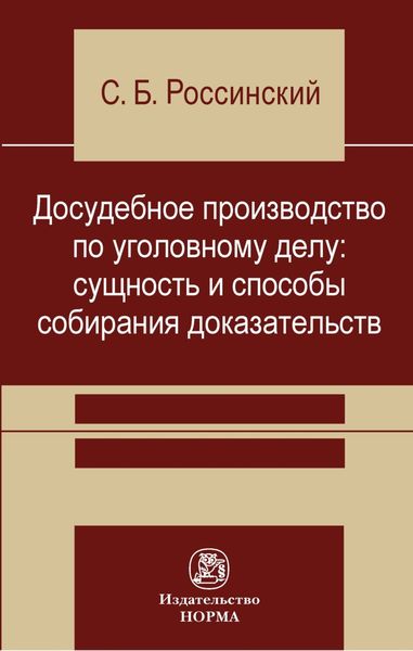 Обложка книги  «Досудебное производство по уголовному делу: сущность и способы собирания доказательств»