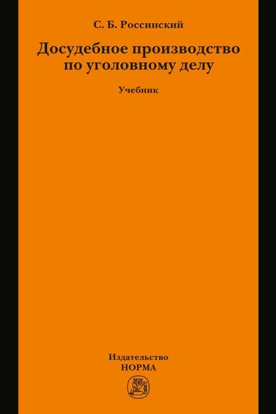Обложка книги  «Досудебное производство по уголовному делу»