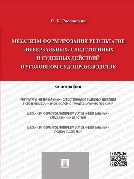 Обложка книги  «Механизм формирования результатов «невербальных» следственных и судебных действий в уголовном судопроизводстве. Монография»