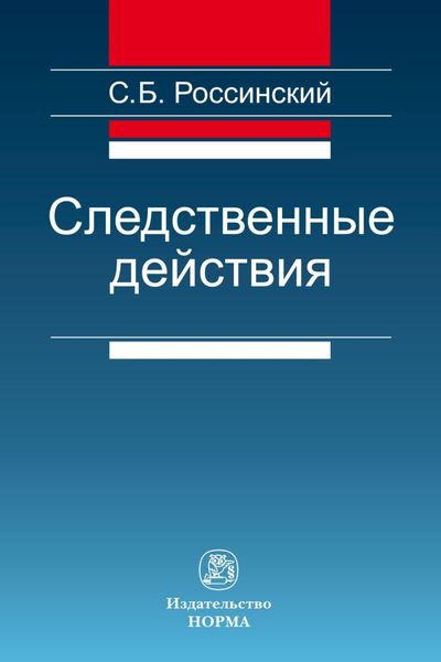 Обложка книги  «Следственные действия»