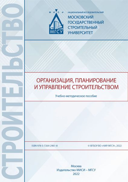 Обложка книги  «Организация, планирование и управлением строительством»