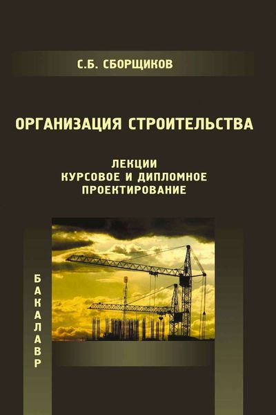 Обложка книги  «Организация строительства (лекции, курсовое и дипломное проектирование)»