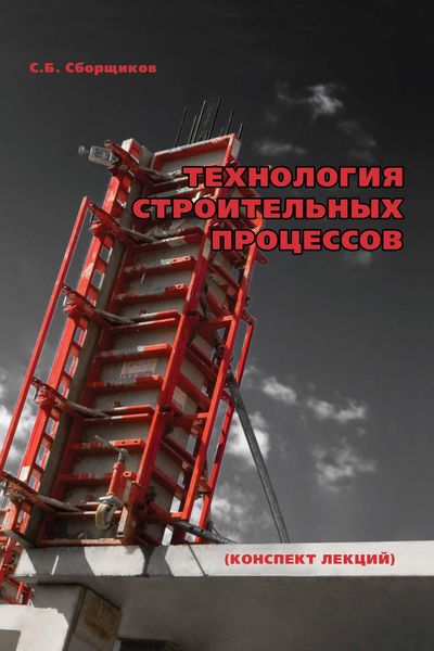 Обложка книги  «Технология строительных процессов: конспект лекций»