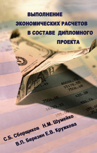 Обложка книги  «Выполнение экономических расчетов в составе дипломного проекта»