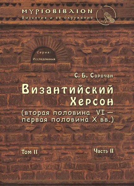 Обложка книги «Византийский Херсон (вторая половина VI – первая половина X вв.). Том II. Часть II»